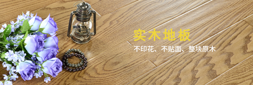 實(shí)木地板-健康，環(huán)保，純天然，回歸自然