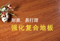 強(qiáng)化復(fù)合地板-易打理，超耐磨