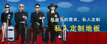私人訂制地板-根據(jù)您的需求，私人訂制